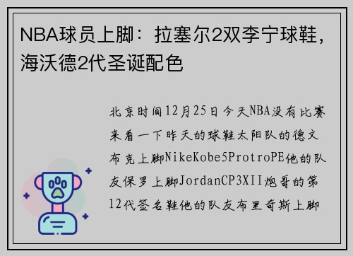 NBA球员上脚：拉塞尔2双李宁球鞋，海沃德2代圣诞配色