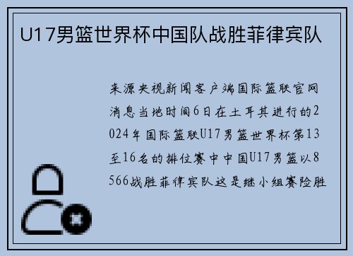 U17男篮世界杯中国队战胜菲律宾队