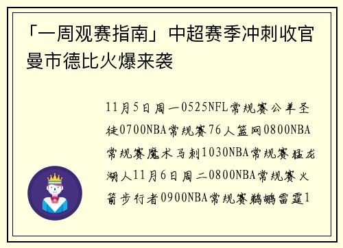 「一周观赛指南」中超赛季冲刺收官 曼市德比火爆来袭