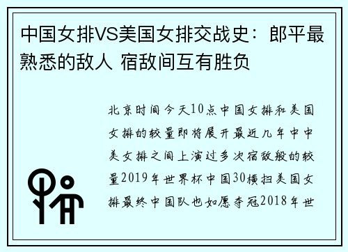 中国女排VS美国女排交战史：郎平最熟悉的敌人 宿敌间互有胜负