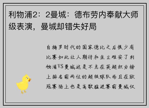 利物浦2：2曼城：德布劳内奉献大师级表演，曼城却错失好局