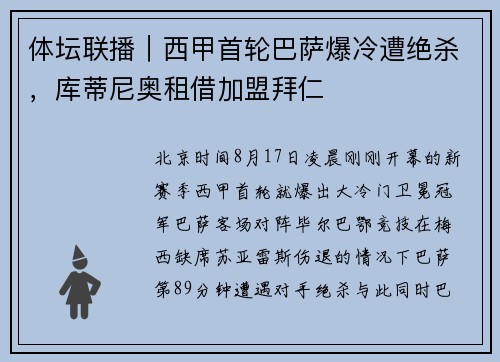 体坛联播｜西甲首轮巴萨爆冷遭绝杀，库蒂尼奥租借加盟拜仁