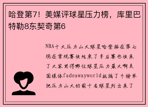 哈登第7！美媒评球星压力榜，库里巴特勒8东契奇第6