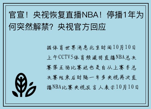 官宣！央视恢复直播NBA！停播1年为何突然解禁？央视官方回应