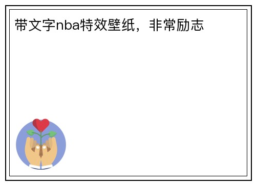 带文字nba特效壁纸，非常励志