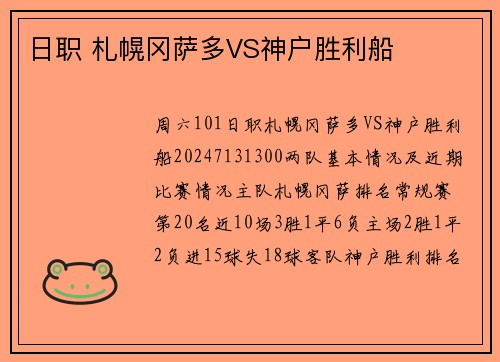 日职 札幌冈萨多VS神户胜利船