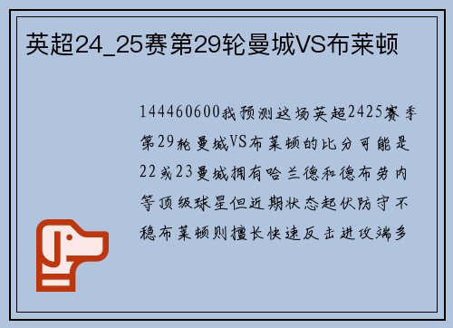 英超24_25赛第29轮曼城VS布莱顿