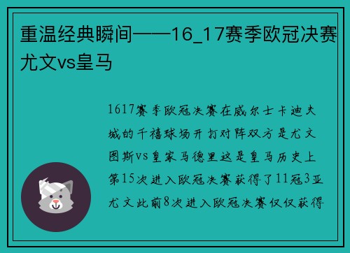 重温经典瞬间——16_17赛季欧冠决赛尤文vs皇马