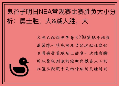 鬼谷子明日NBA常规赛比赛胜负大小分析：勇士胜，大&湖人胜，大
