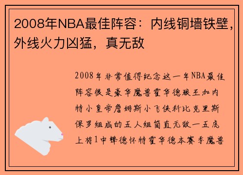 2008年NBA最佳阵容：内线铜墙铁壁，外线火力凶猛，真无敌