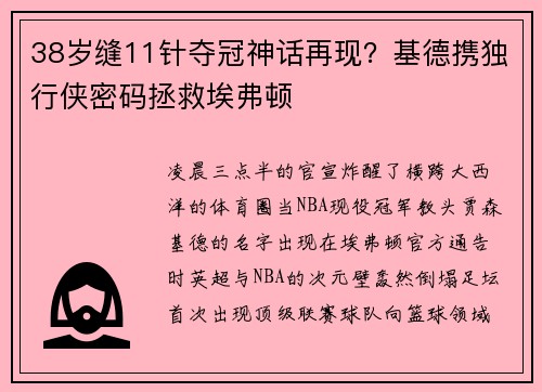 38岁缝11针夺冠神话再现？基德携独行侠密码拯救埃弗顿​