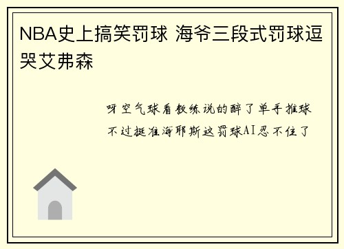 NBA史上搞笑罚球 海爷三段式罚球逗哭艾弗森