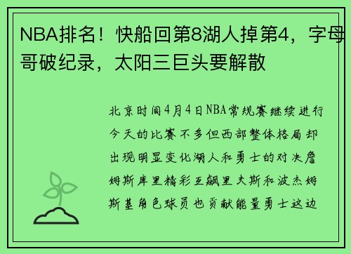 NBA排名！快船回第8湖人掉第4，字母哥破纪录，太阳三巨头要解散