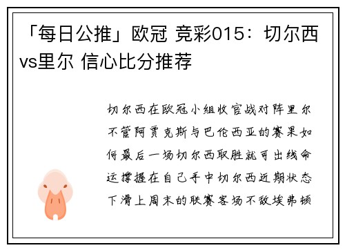 「每日公推」欧冠 竞彩015：切尔西vs里尔 信心比分推荐