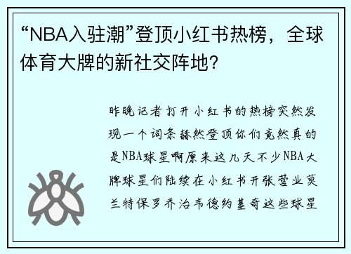 “NBA入驻潮”登顶小红书热榜，全球体育大牌的新社交阵地？