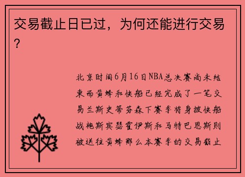 交易截止日已过，为何还能进行交易？