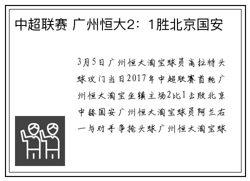 中超联赛 广州恒大2：1胜北京国安