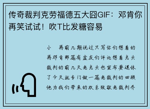传奇裁判克劳福德五大囧GIF：邓肯你再笑试试！吹T比发糖容易