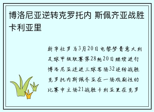 博洛尼亚逆转克罗托内 斯佩齐亚战胜卡利亚里