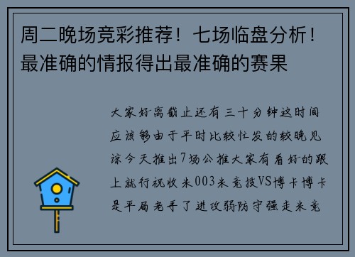 周二晚场竞彩推荐！七场临盘分析！最准确的情报得出最准确的赛果