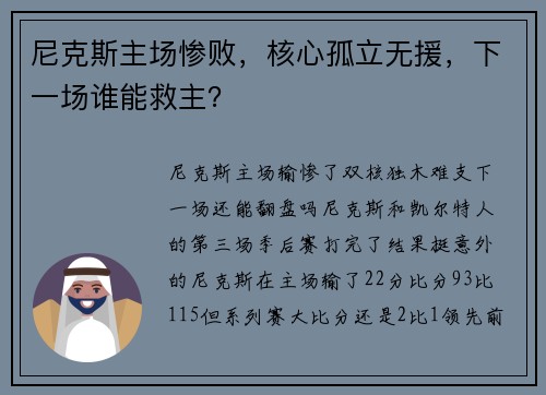 尼克斯主场惨败，核心孤立无援，下一场谁能救主？