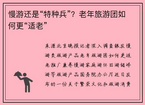 慢游还是“特种兵”？老年旅游团如何更“适老”