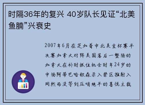 时隔36年的复兴 40岁队长见证“北美鱼腩”兴衰史