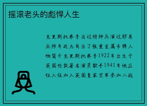 摇滚老头的彪悍人生