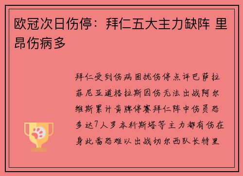 欧冠次日伤停：拜仁五大主力缺阵 里昂伤病多