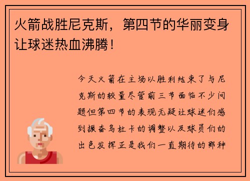 火箭战胜尼克斯，第四节的华丽变身让球迷热血沸腾！