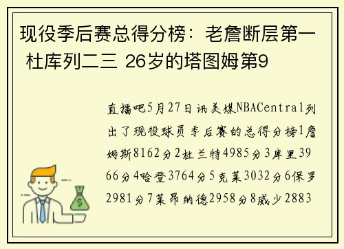 现役季后赛总得分榜：老詹断层第一 杜库列二三 26岁的塔图姆第9