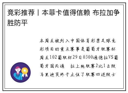 竞彩推荐丨本菲卡值得信赖 布拉加争胜防平