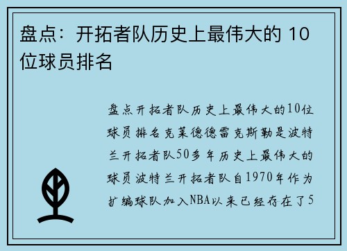 盘点：开拓者队历史上最伟大的 10 位球员排名
