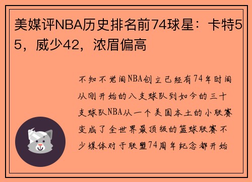 美媒评NBA历史排名前74球星：卡特55，威少42，浓眉偏高
