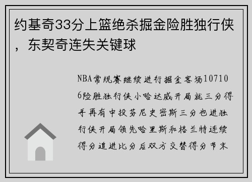 约基奇33分上篮绝杀掘金险胜独行侠，东契奇连失关键球
