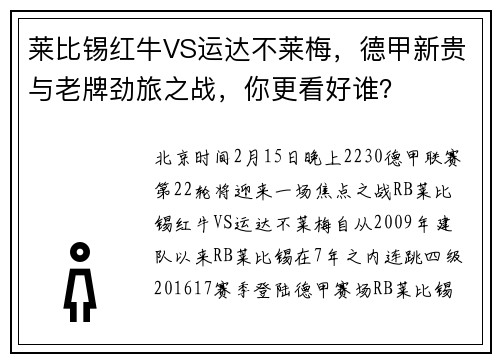 莱比锡红牛VS运达不莱梅，德甲新贵与老牌劲旅之战，你更看好谁？