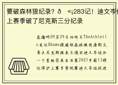 要破森林狼纪录？🫡283记！迪文岑佐上赛季破了尼克斯三分纪录