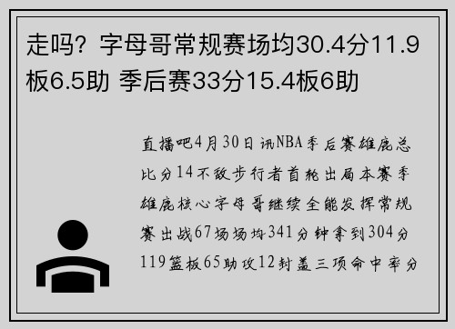 走吗？字母哥常规赛场均30.4分11.9板6.5助 季后赛33分15.4板6助