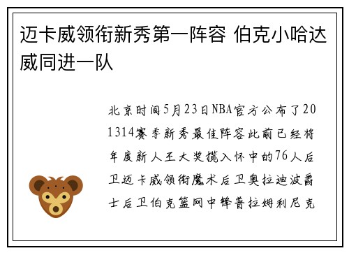 迈卡威领衔新秀第一阵容 伯克小哈达威同进一队