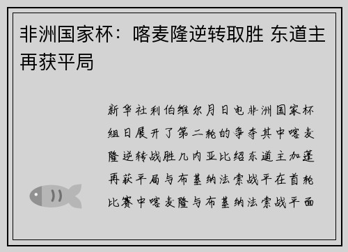 非洲国家杯：喀麦隆逆转取胜 东道主再获平局
