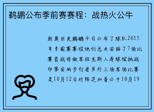 鹈鹕公布季前赛赛程：战热火公牛