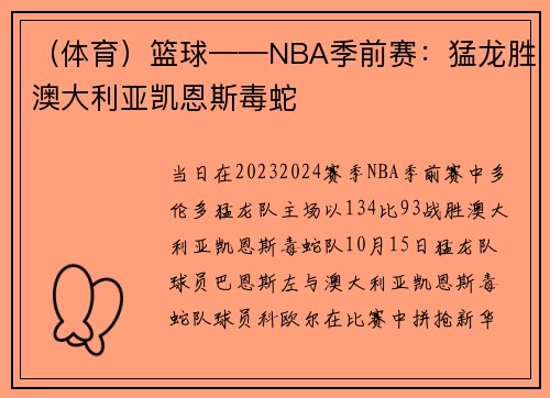 （体育）篮球——NBA季前赛：猛龙胜澳大利亚凯恩斯毒蛇