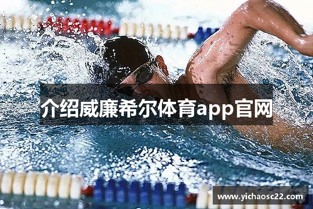 介绍威廉希尔体育app官网