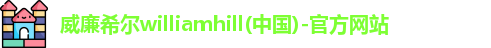 威廉希尔体育app官网